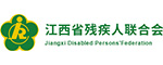 江西省殘聯(lián)