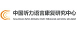 中國(guó)聽(tīng)力語(yǔ)言訓(xùn)練研究中心