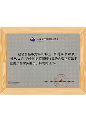 中國醫(yī)療器械行業(yè)協(xié)會(huì)數(shù)字化方案專委會(huì)常務(wù)委員