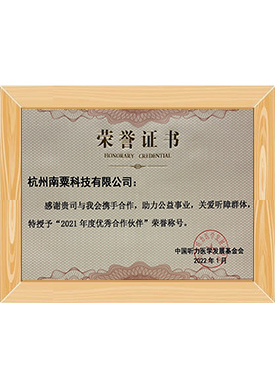 中國聽力醫(yī)學(xué)發(fā)展基金會(huì)2021年度優(yōu)秀合作伙伴